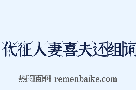 代征人妻喜夫还组词是什么意思的图片